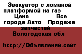 Эвакуатор с ломаной платформой на газ-3302  › Цена ­ 140 000 - Все города Авто » Продажа запчастей   . Вологодская обл.